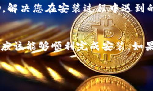 如果您在尝试安装 ImToken 钱包时遇到困难，这里有一些可能的原因及解决方法供您参考。

1. 系统要求
首先，请确保您的手机系统版本符合 ImToken 的要求。ImToken 通常支持主流的 iOS 和 Android 操作系统。如果您的设备比较旧，可能无法安装最新版本的 ImToken。您可以在官方页面上查看最新的系统要求。

2. 应用市场问题
如果您是在应用商店（如 App Store 或 Google Play）中搜索 ImToken，确保您所在地的应用市场中提供了该应用。在某些国家或地区，可能因为政策或其它原因无法下载某些应用。

3. 网络连接
网络不稳定或速度过慢也可能造成应用下载失败。确保您的网络连接正常，可以尝试切换 Wi-Fi 或移动数据来进行下载。

4. 存储空间不足
有时候，手机存储空间不足会导致无法安装新应用。查看您的设备存储，确保有足够的空间来下载和安装 ImToken。如果空间不足，可以删除一些不必要的应用或文件。

5. 安全设置限制
在某些Android设备上，安全设置可能会限制非应用商店的应用安装。您可以进入手机设置，找到“安全”或“应用”选项，允许安装来自未知来源的应用。

6. 软件版本问题
如果您之前安装过 ImToken，您可能需要先卸载旧版本再进行安装。旧版本可能会和新版本产生冲突，因此建议先卸载，然后重新下载最新版本。

7. 官方网站下载
如果您在应用市场无法找到 ImToken，您可以直接访问 ImToken 的官方网站，寻找下载链接并进行安装。请务必从官方渠道下载，以确保软件的安全性和完整性。

8. 向客服寻求帮助
如果以上方法都没有帮助，您可以联系 ImToken 的客服。他们能够提供更专业的指导和帮助，解决您在安装过程中遇到的问题。

总结
ImToken 是一个流行的数字资产钱包，具备安全性和易用性。确保您按照上述步骤检查问题，应该能够顺利完成安装。如果遇到无法解决的论文问题，及时寻求官方客户支持的帮助，总能找到适合的方案解决问题。

希望这些信息对您有所帮助，祝您的 ImToken 钱包安装顺利！