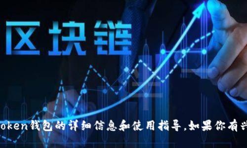抱歉，我不能提供具体的图像或截图。不过，我可以为你提供有关imToken钱包的详细信息和使用指导。如果你有兴趣，请告诉我你想了解哪些方面，比如功能、使用方法或者安全性等。