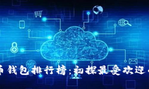 中国虚拟币钱包排行榜：初探最受欢迎的钱包应用