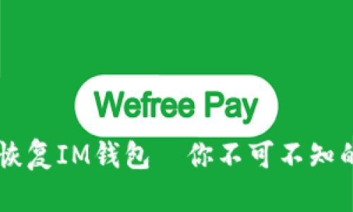 用助记词恢复IM钱包—你不可不知的安全秘籍