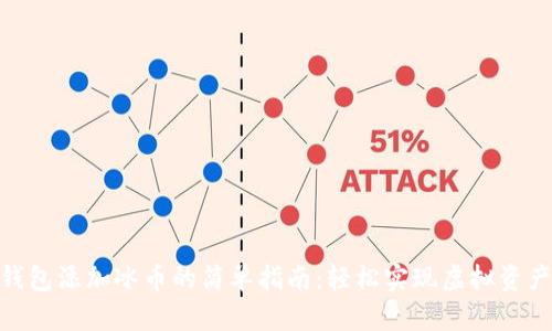 小狐狸钱包添加冰币的简单指南：轻松实现虚拟资产的跨越