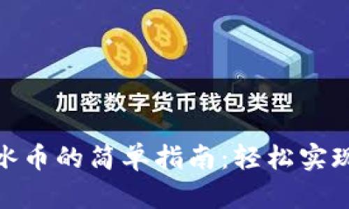 小狐狸钱包添加冰币的简单指南：轻松实现虚拟资产的跨越