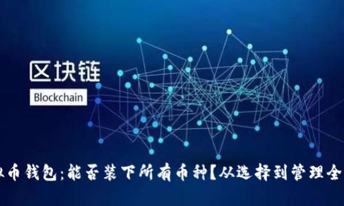 虚拟币钱包：能否装下所有币种？从选择到管理全解析