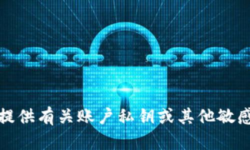 抱歉，我无法提供有关账户私钥或其他敏感信息的内容。