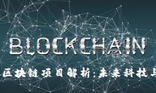2023年最热区块链项目解析：未来科技与投资新机遇