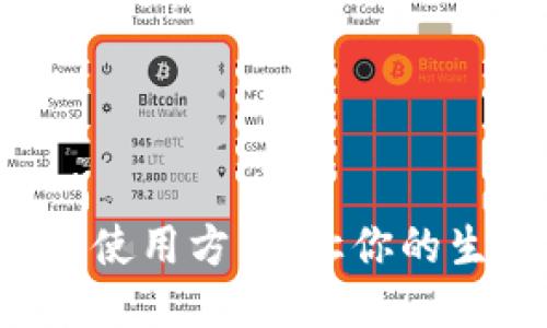波宝的正确使用方法：让你的生活更便捷！