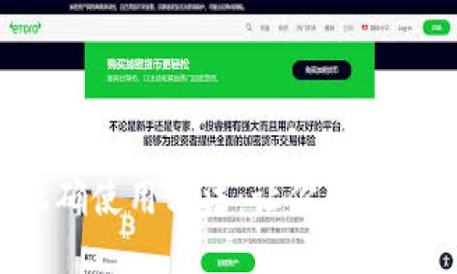 波宝的正确使用方法：让你的生活更便捷！