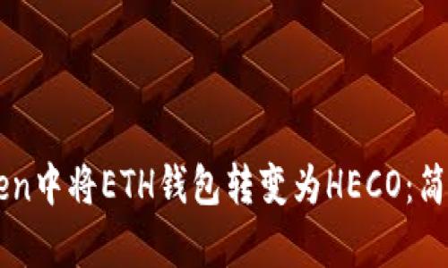 如何在imToken中将ETH钱包转变为HECO：简单易懂的指南