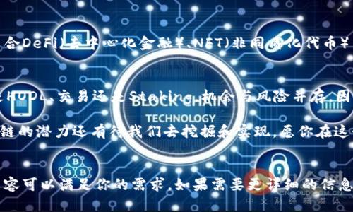 区块链钱包真的可以赚钱吗？揭开加密世界的神秘面纱
区块链, 钱包, 加密货币, 赚钱/guanjianci

引言：从神秘到透明的旅程
区块链...它并不是一个新鲜事物，但在过去的几年里，它的热度却一再攀升，吸引了无数人的关注。有人说：这是一场新的金融革命；而有些人则保持怀疑，认为这只是一场泡沫游戏。你是否曾经想过：区块链钱包...真的可以赚钱吗？本篇文章将带你穿越这个复杂的加密世界，揭示其中的秘密和机会。

什么是区块链钱包？
在深入讨论之前，我们首先要明白...什么是区块链钱包？简单来说，它就是一个方便的工具，用于存储和管理你的加密货币资产。想象一下，你的传统钱包，其中放有现金、信用卡、身份证等，但区块链钱包中存储的则是你的比特币、以太坊等加密资产。

目前，区块链钱包主要分为两种类型：热钱包和冷钱包。热钱包可以随时连接互联网，非常方便，但在安全性上稍弱；而冷钱包则是一种离线存储的方式，安全性更高，但使用时需要额外的步骤...因此，选择哪种钱包，完全取决于你的需求与偏好。

赚钱的机会：区块链钱包的多种玩法
有人说：“投资就是用时间换结果。”在区块链的世界里，这句话同样适用。通过区块链钱包，你可以参与多种形式的投资，进而实现财富的增长。这...是真的吗？让我们来看看其中的一些赚钱玩法：

h41. 购买和持有（HODL）/h4
这是最基本的策略，尤其适合那些对市场波动没有太高承受力的人。你可以选择一些具有潜力的加密货币，购买后长时间持有，等待其价值上升。比如，比特币在过去十年的涨幅让无数投资者瞠目结舌。这...是不是一个机会呢？

h42. 交易（Trading）/h4
如果你具备一定的市场分析能力和风险承受能力，那么交易可能会是一个更快见效的方式。通过区块链钱包，你可以实现快速买入和卖出，抓住市场波动带来的利润。但是，交易过程中需要及时关注市场和技术分析，这样才能做到心中有数...另外，止损也是非常关键的一环。

h43. Staking和流动性挖矿/h4
近年来，Staking和流动性挖矿已成为投资者青睐的新选择。通过将你的加密货币锁定在特定平台上，你可以获得额外的收益。Staking专业人士说，这就像在银行存款...但收益远远高于传统银行的利息。然而，流动性挖矿则风险较高，需要非常谨慎地选择项目和平台。 

风险与挑战：不可忽视的事实
然而，热门的投资机会背后，总是伴随着风险。区块链钱包...真的可以赚钱吗？答案是，有可能，但绝对不是稳赚不赔。市场的不稳定性、监管的不确定性、以及技术漏洞等，都可能导致你的投资面临重大损失。

在选择加密资产时，建议进行充分的调研，了解项目的背景、团队和市场前景。同时，请记住，绝不要把所有的“鸡蛋”放在一个“篮子”里，分散投资是降低风险的有效手段。也许有人会问：这...是不是听上去有些小心翼翼？

如何选择合适的区块链钱包？
选择一个合适的区块链钱包至关重要，因为这直接关系到你的资产安全。市场上有许多钱包产品，但你怎么知道哪个是最好的呢？这里有几个要点可以帮助你做出明智的选择：

h41. 安全性/h4
首先要考量的是钱包的安全性，包括密码管理、私钥存储和是否支持双重认证等。记住，安全第一...在加密货币的世界里，容不得半点马虎。

h42. 用户体验/h4
用户体验在选择钱包时同样重要。一个简单易用的界面，不但能提高你的操作效率，还能在关键时刻避免失误。毕竟，在市场波动中，快速反应是致胜的关键。

h43. 功能性/h4
不同的钱包有不同的功能，有的支持多种加密货币，有的则提供额外的投资和交易服务。明确你的需求，可以帮助你选择最适合你的钱包。

区块链钱包的未来：趋势与展望
随着区块链和加密货币市场的不断发展，区块链钱包也在不断演变。未来的钱包可能不仅仅是简单的资产存储工具，更可能结合DeFi（去中心化金融）、NFT（非同质化代币）等多种功能，成为用户与整个加密经济体系的桥梁。那么，你...准备好迎接这个未来了吗？

结论：区块链钱包能不能赚钱？
最终，区块链钱包能不能赚钱，关键在于你的选择和操作。可以说，它是一个充满可能性的工具，但同时也是一把双刃剑。无论是HODL、交易还是Staking，机会与风险并存。因此，保持学习和实践，不断提升自己的交易技能和市场判断力，或许是你开启财富之门的钥匙。

最后，区块链钱包带来的，不仅仅是一种新的投资方式，更是一种对未来金融生态的探索。随着技术的发展和政策的完善，区块链的潜力还有待我们去挖掘和实现。愿你在这个充满机遇与挑战的领域中，找到属于自己的财富之路。这...会是你的时代吗？ 

---
这篇文章关于区块链钱包是否能够赚钱的分析，不仅结合了相关知识，也融入了互动式的问题引导和文化元素，希望这样的内容可以满足你的需求。如果需要更详细的信息或具体的某个方面分析，欢迎随时提问！