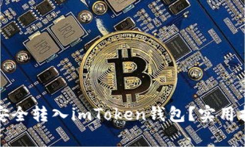 如何将玩家币安全转入imToken钱包？实用指南与注意事项