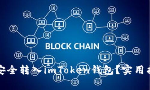 如何将玩家币安全转入imToken钱包？实用指南与注意事项