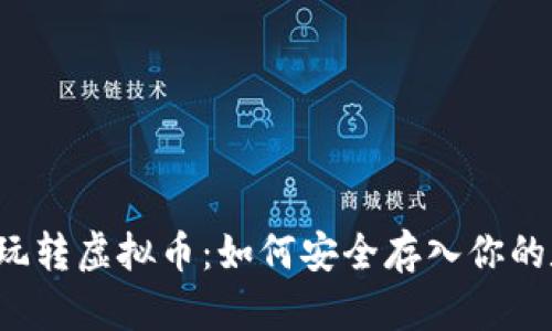 一步一步带你玩转虚拟币：如何安全存入你的数字资产钱包？