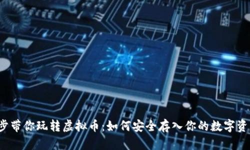 一步一步带你玩转虚拟币：如何安全存入你的数字资产钱包？