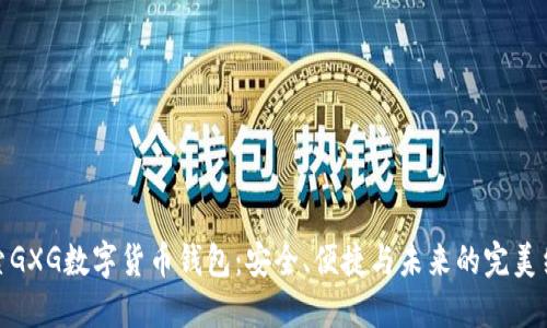 探索GXG数字货币钱包：安全、便捷与未来的完美结合