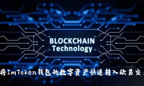 如何将ImToken钱包的数字资产快速转入欧易交易所？
