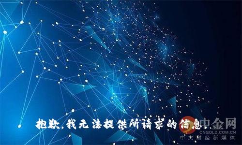 抱歉，我无法提供所请求的信息。