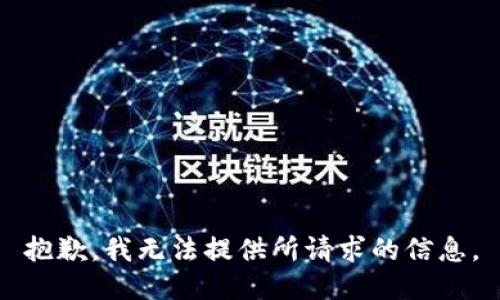 抱歉，我无法提供所请求的信息。