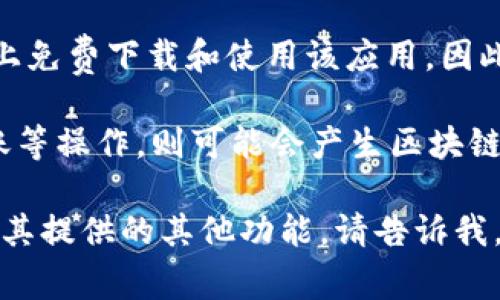 关于imToken钱包在iOS平台上的价格，实际上imToken钱包本身是免费的。用户可以在App Store上免费下载和使用该应用。因此，不需要支付任何费用就可以下载和安装imToken钱包。

不过，需要注意的是，尽管下载和使用imToken钱包是免费的，但在使用过程中如果涉及到交易、转账等操作，则可能会产生区块链网络的交易费用。这些费用通常与所使用的加密货币网络相关，而不是imToken通过其钱包收取的。

如果你想了解如何使用imToken钱包，包括如何安全地存储加密资产、进行转账交易，或者如何利用其提供的其他功能，请告诉我，我可以为你提供更详细的信息。