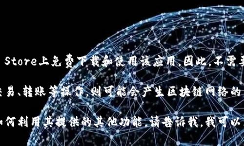 关于imToken钱包在iOS平台上的价格，实际上imToken钱包本身是免费的。用户可以在App Store上免费下载和使用该应用。因此，不需要支付任何费用就可以下载和安装imToken钱包。

不过，需要注意的是，尽管下载和使用imToken钱包是免费的，但在使用过程中如果涉及到交易、转账等操作，则可能会产生区块链网络的交易费用。这些费用通常与所使用的加密货币网络相关，而不是imToken通过其钱包收取的。

如果你想了解如何使用imToken钱包，包括如何安全地存储加密资产、进行转账交易，或者如何利用其提供的其他功能，请告诉我，我可以为你提供更详细的信息。