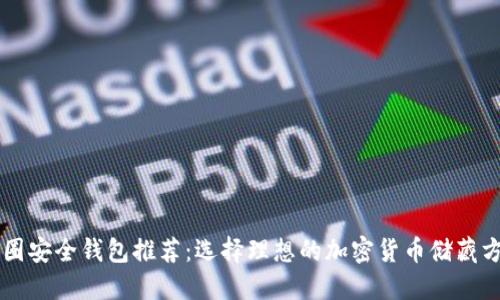 币圈安全钱包推荐：选择理想的加密货币储藏方案