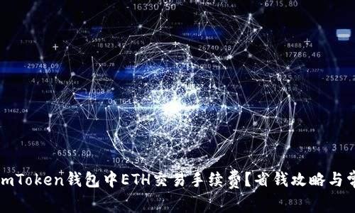 如何在imToken钱包中ETH交易手续费？省钱攻略与常见误区