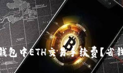 如何在imToken钱包中ETH交易手续费？省钱攻略与常见误区