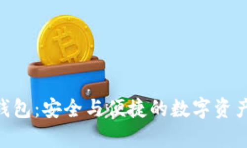 揭秘Bitpie钱包：安全与便捷的数字资产管理新选择