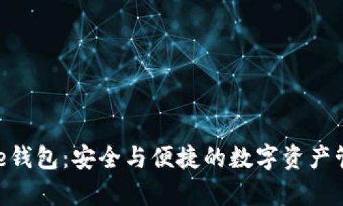 揭秘Bitpie钱包：安全与便捷的数字资产管理新选择