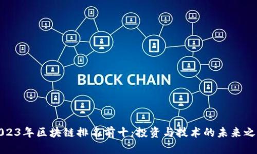 2023年区块链排名前十：投资与技术的未来之路