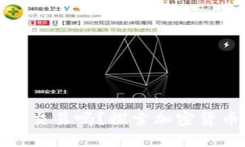 加密钱包可以交易吗？探索加密货币的神秘世界