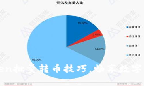 轻松掌握imToken批量转币技巧，畅享数字资产管理新时代