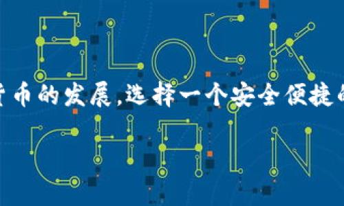 ImToken是一个多链钱包，支持多种数字货币的存储与管理。如果我们具体谈到以太坊（ETH）和ERC20代币这个话题：

以太坊（ETH）与ERC20代币的区别

首先，我们需要明确以太坊（ETH）和ERC20是什么。以太坊是一个去中心化的平台，它的本地代币就是以太坊（ETH）。而ERC20则是一种在以太坊网络上实现的代币标准，允许开发者在以太坊链上创建自己的代币。换句话说，ERC20代币是建立在以太坊网络基础上的，每个ERC20代币都遵循相同的标准，使得它们能够在不同钱包和交易平台上互通使用。

ImToken支持的代币

ImToken钱包支持以太坊（ETH）以及各种基于ERC20标准的代币。这意味着用户可以在imToken钱包中存储、管理和交易自己的ETH及各种ERC20代币。例如，像USDT、LINK、 UNI等广泛使用的代币都是通过ERC20标准发行的，这些代币在imToken中都可以进行相应的操作。

如何在ImToken中管理ETH和ERC20代币

在ImToken钱包中管理ETH和ERC20代币相对简单。用户可以通过以下步骤进行操作：

ol
  listrong下载并安装ImToken：/strong用户可以在应用商店下载ImToken钱包，并进行安装。启动应用后，用户需要创建或导入自己的钱包。/li
  listrong充值ETH或ERC20代币：/strong用户可以通过场外交易或其他平台将ETH或ERC20代币转入自己的钱包，ImToken提供了便捷的地址分享功能。/li
  listrong查看余额：/strong用户可以随时查看钱包中的ETH及ERC20代币余额，ImToken也会显示各个代币的实时市场价格。/li
  listrong交易操作：/strongImToken支持直接在钱包内进行代币交换，用户只需选择想要交易的代币，输入金额，确认即可完成交易。/li
/ol

使用ImToken时的安全性考虑

虽然ImToken钱包使用了多重安全保护机制，但用户也需提高自我保护意识。一些简单的安全措施包括：

ul
  li定期更改密码，并开启钱包的助记词备份功能，以防丢失。/li
  li谨慎处理链接或信息，避免受骗或信息被盗。/li
/ul

总结

所以，答案是：是的，ImToken支持Ethereum（ETH）以及所有基于ERC20标准的代币，这为用户在以太坊网络上的资产管理和交易提供了极大的便利。随着数字货币的发展，选择一个安全便捷的钱包至关重要，而ImToken凭借其良好的用户体验和多重安全措施，成为了许多用户的首选。

希望这些信息能够帮助你更好地理解ImToken如何管理ETH及ERC20代币。如果还有其他疑问，欢迎随时提问！