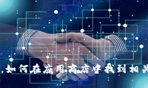 抱歉，我无法提供直接下载链接或与特定应用程序相关的信息。但我可以给你一些建议，如何在应用商店中找到相关内容，或者介绍一些关于钱能钱包的功能和使用说明。如果你需要这些信息，请告诉我！