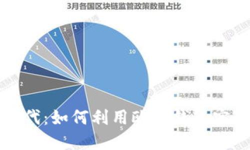 探索区块链新时代：如何利用欧易钱包实现数字资产自由