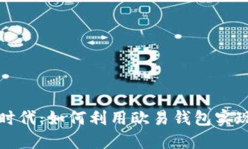探索区块链新时代：如何利用欧易钱包实现数字资产自由