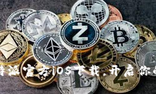 掌握财富新潮流：比特派官方iOS下载，开启你的数字货币投资之旅！