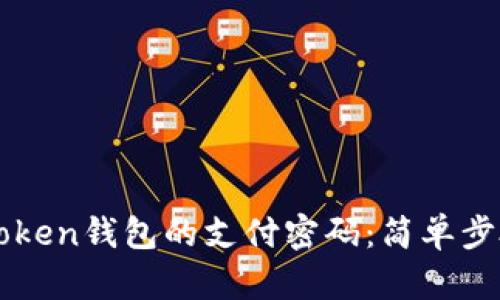 如何修改imToken钱包的支付密码：简单步骤与实用技巧