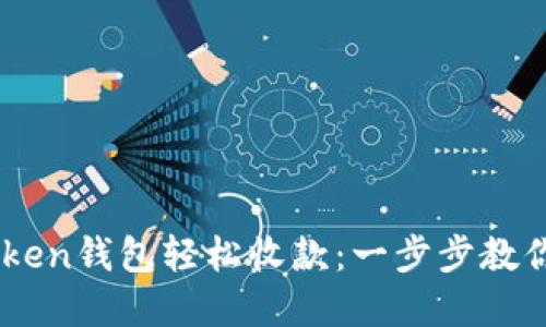 如何使用ImToken钱包轻松收款：一步步教你收获数字资产
