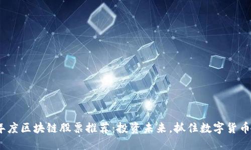 2023年度区块链股票推荐：投资未来，抓住数字货币的浪潮