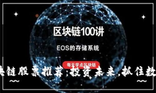 2023年度区块链股票推荐：投资未来，抓住数字货币的浪潮