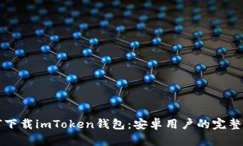如何下载imToken钱包：安卓用户的完整指南