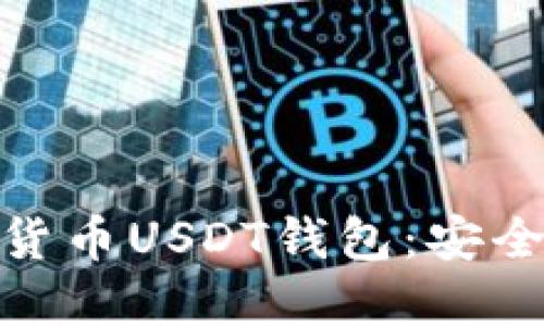 如何选择适合你的数字货币USDT钱包：安全性与便捷性的完美结合