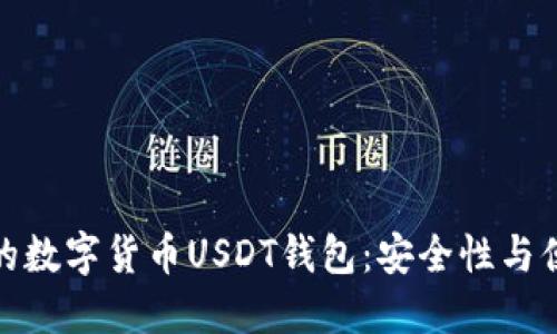 如何选择适合你的数字货币USDT钱包：安全性与便捷性的完美结合