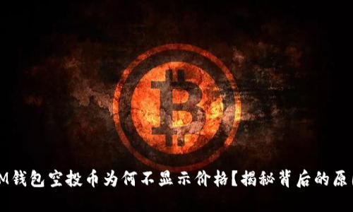 IM钱包空投币为何不显示价格？揭秘背后的原因