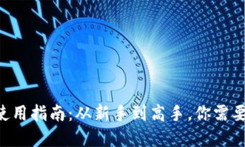 虚拟币钱包使用指南：从新手到高手，你需要知道的一切！