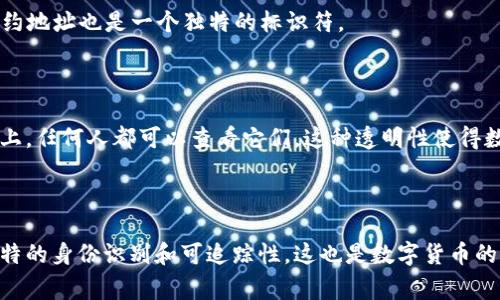 数字货币通常并没有传统意义上的“编号”，但它们有各自独特的特征和标识符。

### 独特的标识

1. **区块链地址**：
   每个数字货币拥有一个或多个区块链地址，这些地址可以被视为数字货币的“联系方式”。例如，比特币地址通常由字母和数字组成，长度约为26到35个字符。这个地址是用户接收比特币的“号码”。

2. **交易哈希**：
   每笔交易在区块链上生成一个独特的交易哈希（或ID），这也是一种数字货币的唯一标识符。通过交易哈希，用户和服务可以追踪到具体的交易和其涉及的数字货币。

3. **代币标识符**：
   对于基于以太坊等平台的代币，它们有时会使用合约地址作为标识符。每个代币都由智能合约控制，合约地址也是一个独特的标识符。

### 交易记录的透明性

从本质上讲，数字货币的“编号”体现在其交易记录的透明性和可追踪性上。所有的交易都被记录在区块链上，任何人都可以查看它们。这种透明性使得数字货币的流通更加安全，用户可以随时验证自己的资产和交易的真实性。

### 总结

虽然数字货币没有像法币那样的“编号”，但是它们通过区块链地址、交易哈希和代币合约等方式实现了独特的身份识别和可追踪性，这也是数字货币的重要特征之一。因此，我们可以说，数字货币有其独特的编号方式，只是它们的形式和名称与传统货币不同。