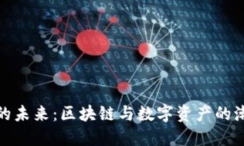 ImToken的未来：区块链与数字资产的潮流引领者