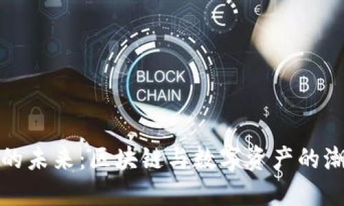 ImToken的未来：区块链与数字资产的潮流引领者