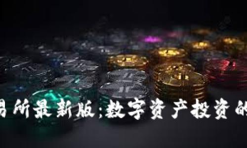 易欧交易所最新版：数字资产投资的新风口！