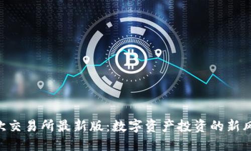 易欧交易所最新版：数字资产投资的新风口！